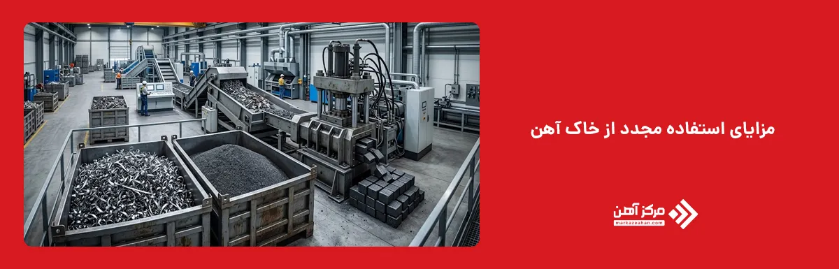 مزایای استفاده مجدد از خاک آهن