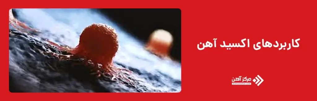 کاربردهای اکسید آهن