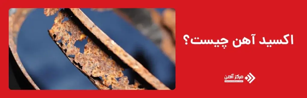 اکسید آهن چیست؟