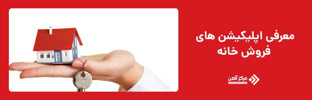 معرفی اپلیکیشن های فروش خانه
