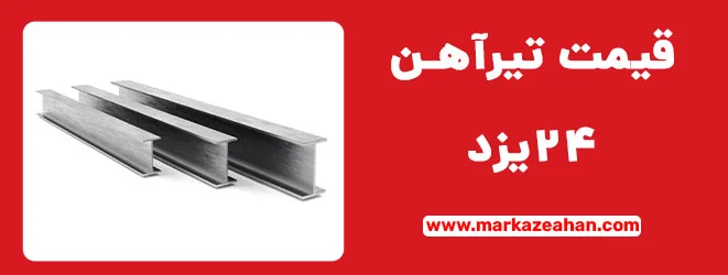 قیمت تیرآهن 24 یزد