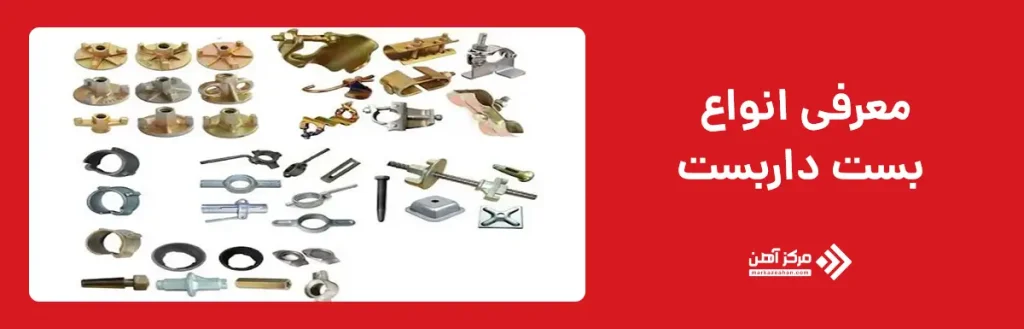 معرفی انواع بست داربست