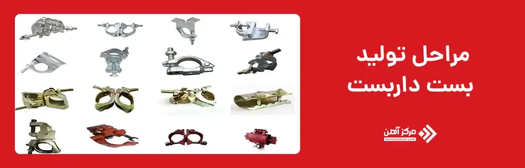 مراحل تولید بست داربست