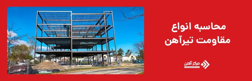 محاسبه انواع مقاومت تیرآهن