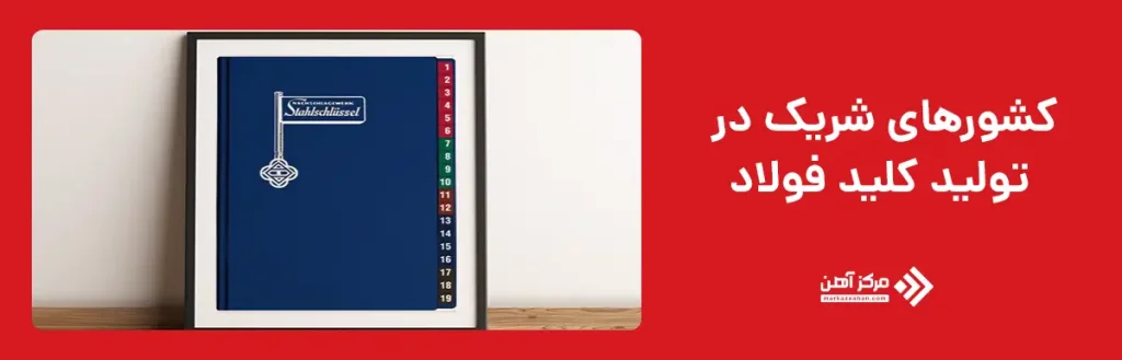 کشورهای شریک در تولید کلید فولاد