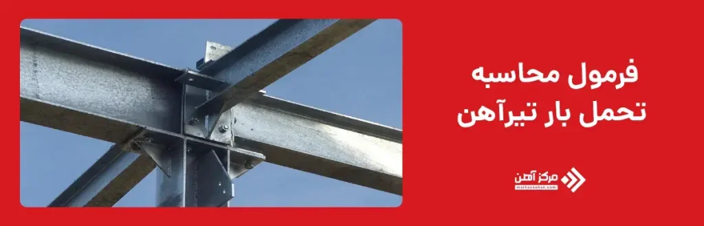 فرمول محاسبه تحمل بار تیرآهن