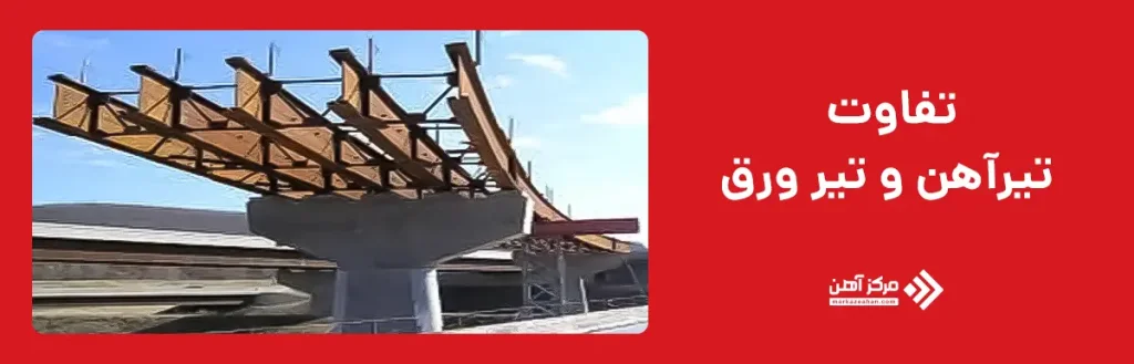 تفاوت تیرآهن و تیر ورق