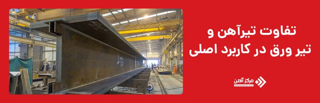 تفاوت تیرآهن و تیر ورق در کاربرد اصلی