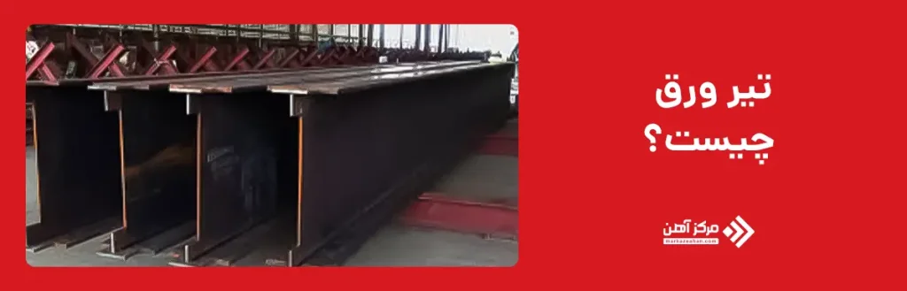 تیر ورق چیست؟