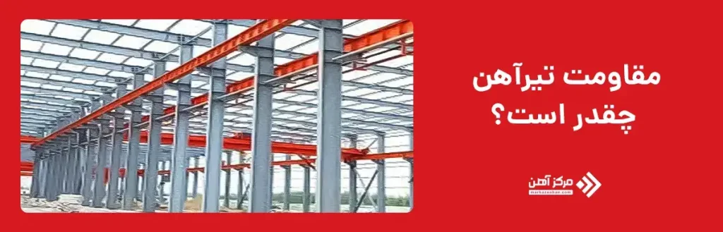 مقاومت تیرآهن چقدر است؟