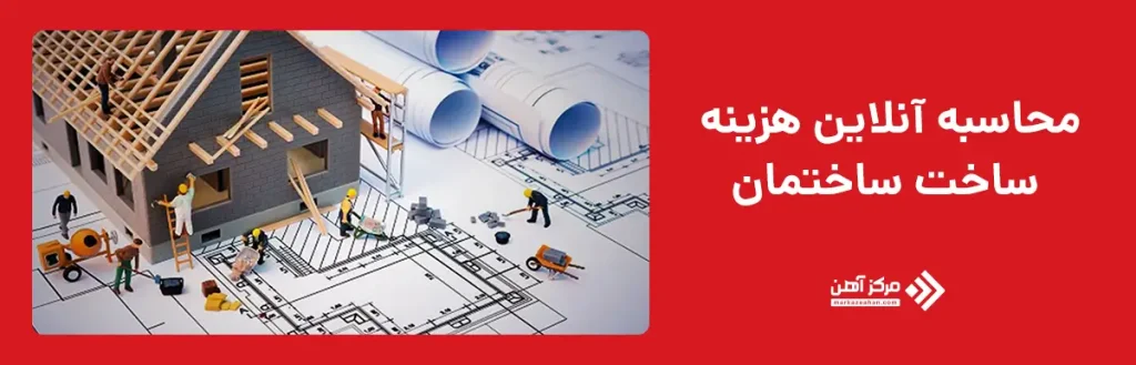 محاسبه آنلاین هزینه ساخت ساختمان