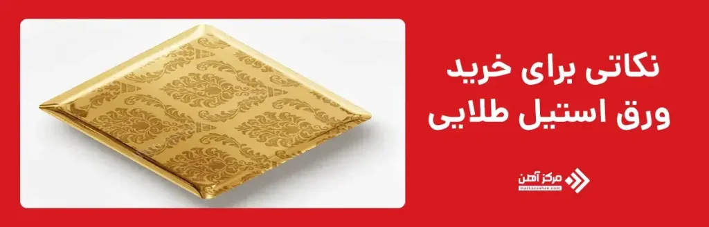 نکاتی برای خرید ورق استیل طلایی