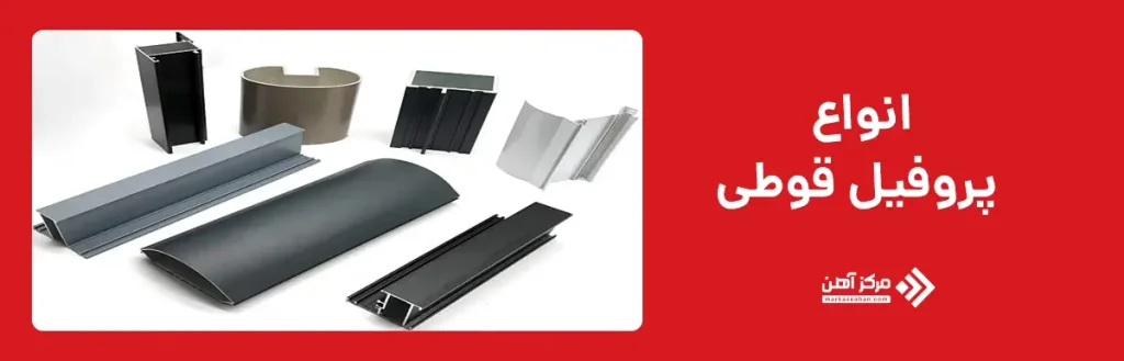 انواع پروفیل قوطی