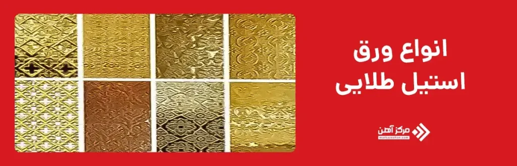 انواع ورق استیل طلایی