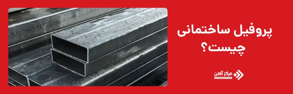 پروفیل ساختمانی چیست؟