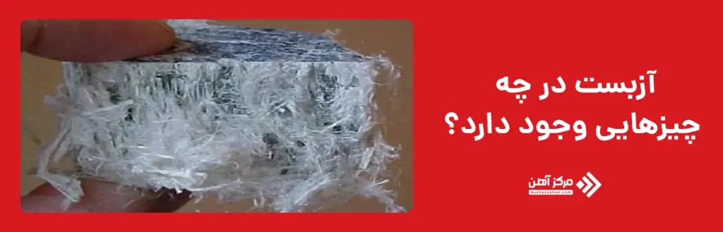 آزبست در چه چیزهایی وجود دارد؟