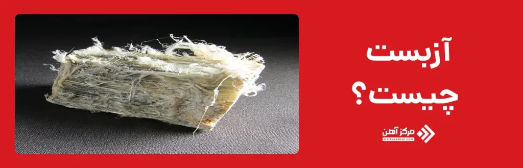 آزبست چیست؟