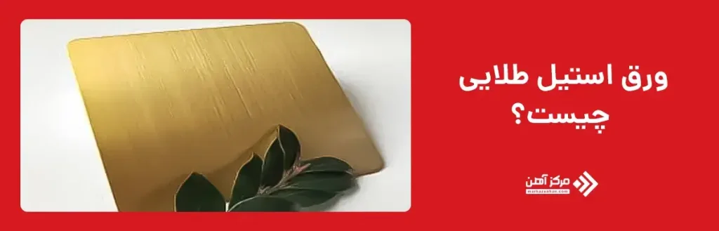 ورق استیل طلایی چیست؟