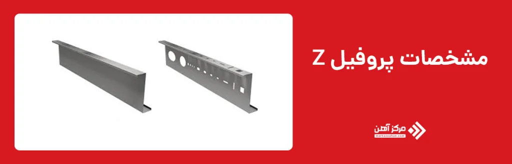 مشخصات پروفیل Z