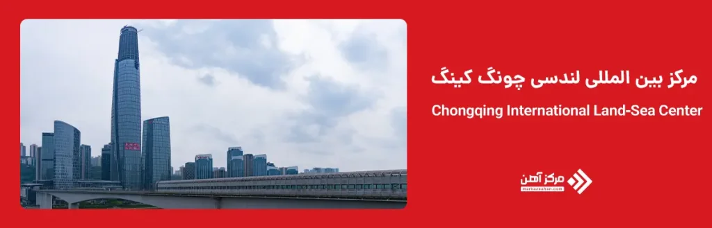 مرکز بین المللی لندسی چونگ کینگ با ارتفاع 458 متر