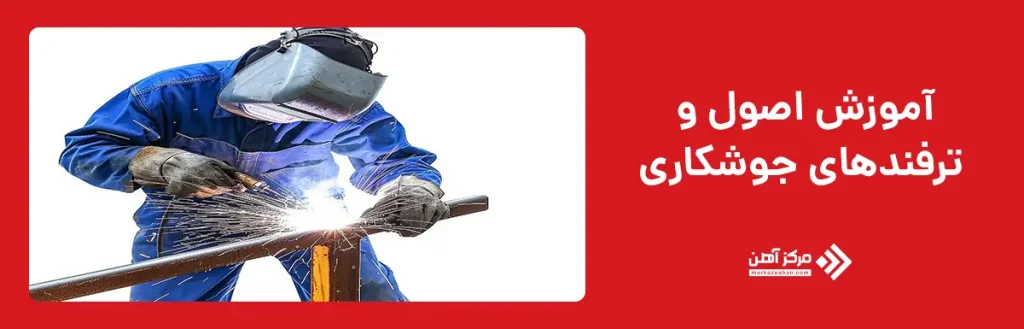  آموزش اصول و ترفندهای جوشکاری