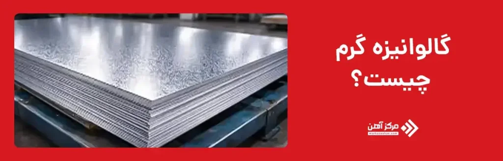 گالوانیزه گرم چیست؟