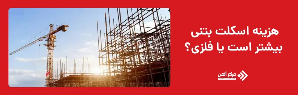 هزینه اسکلت بتنی بیشتر است یا فلزی