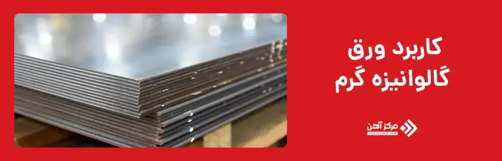 کاربرد ورق گالوانیزه گرم
