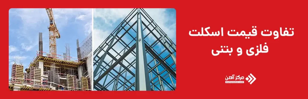 تفاوت قیمت اسکلت فلزی و بتنی