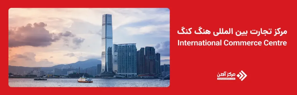 مرکز تجارت بین المللی هنگ کنگ با ارتفاع 484 متر