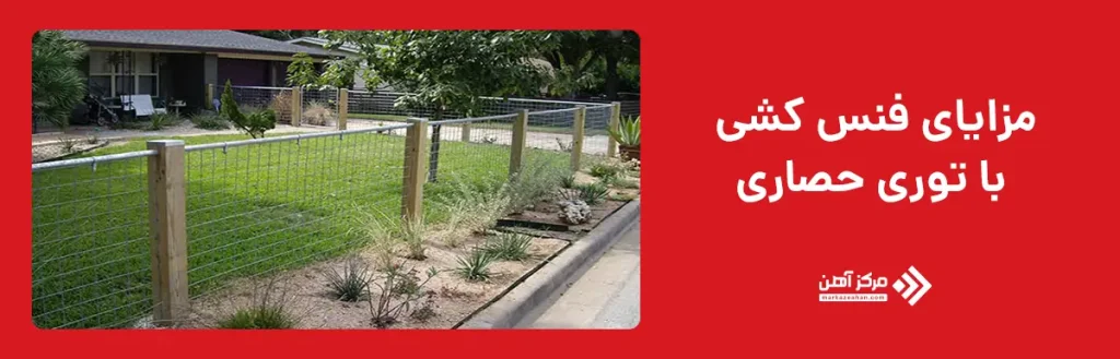 مزایای فنس کشی با توری حصاری