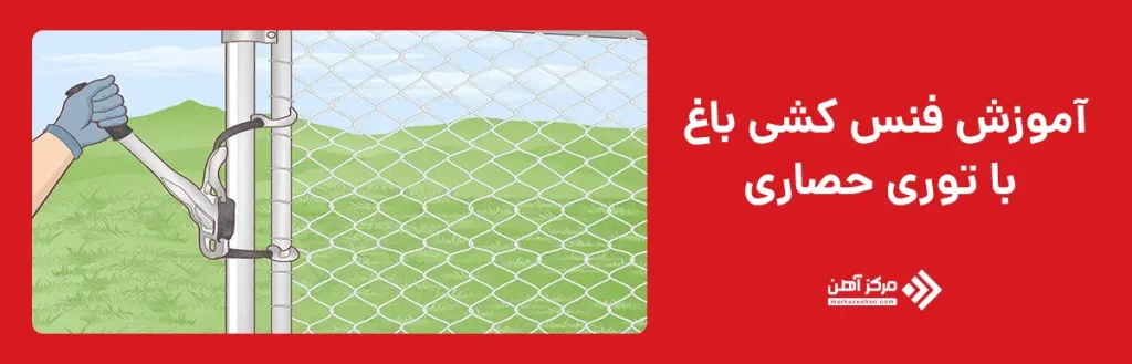 آموزش فنس کشی باغ با توری حصاری