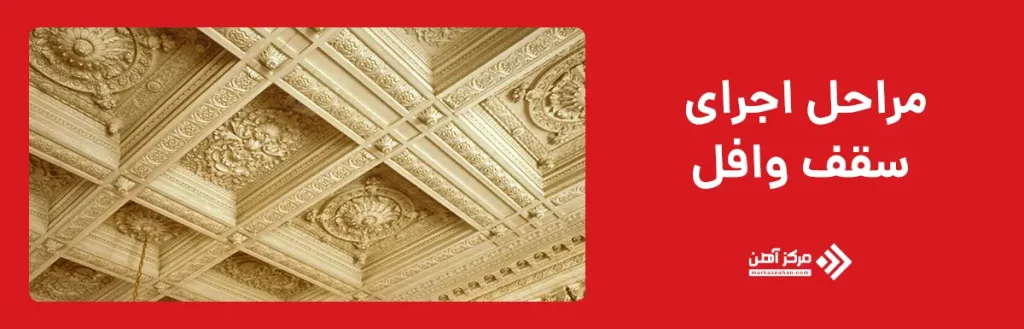 مراحل اجرای سقف وافل