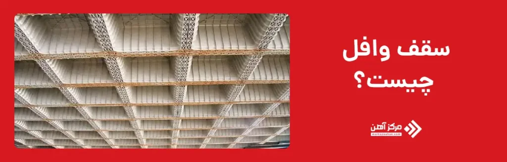 سقف وافل چیست؟
