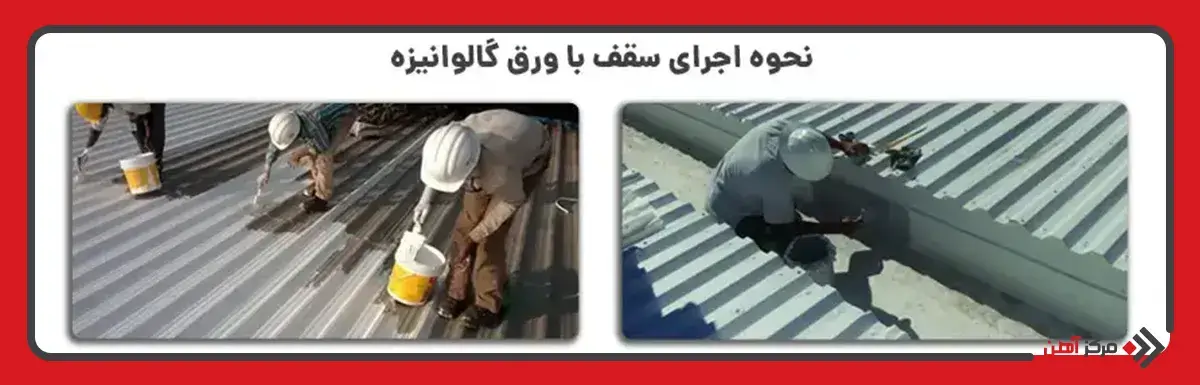نحوه اجرای سقف با ورق گالوانیزه