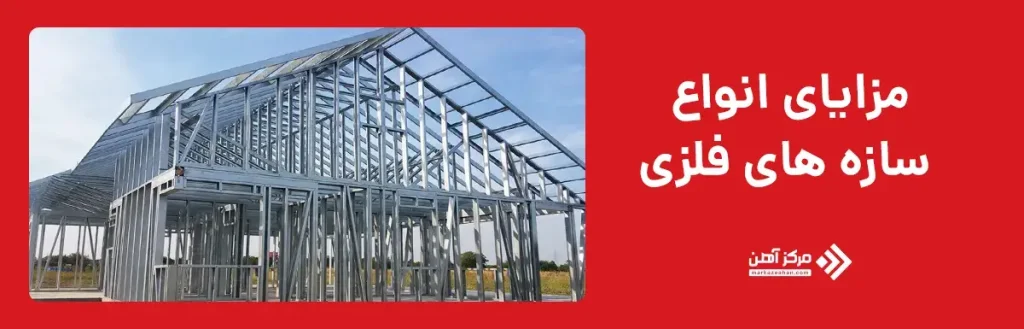 مزایای انواع سازه‌ های فلزی