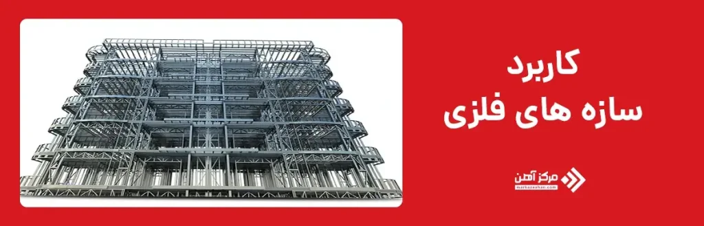 کاربرد سازه‌ های فلزی