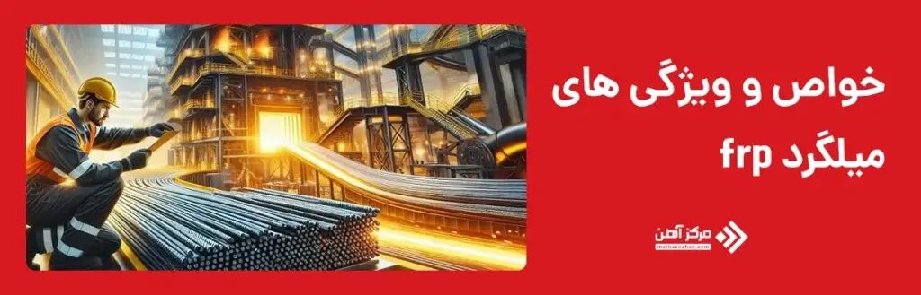 خواص تقویت کننده های FRP