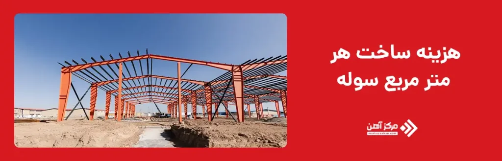 هزینه ساخت هر متر مربع سوله