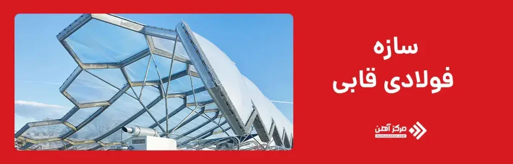سازه فولادی قابی
