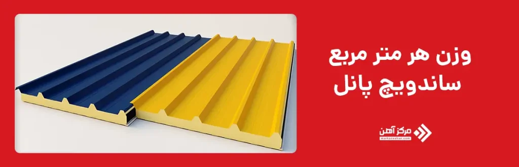 وزن هر متر مربع ساندویچ پانل