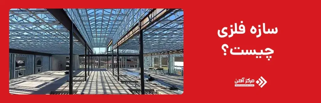 سازه فلزی چیست؟