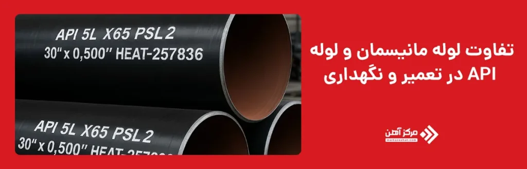 تفاوت لوله مانیسمان و لوله API در تعمیر و نگهداری