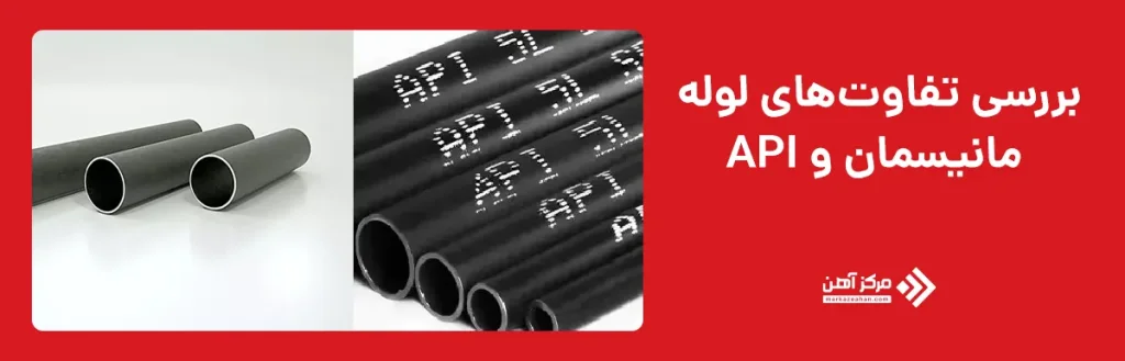 تفاوت لوله مانیسمان و لوله API در روش تولید