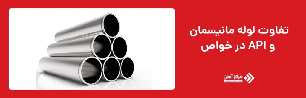 تفاوت لوله مانیسمان و API در خواص