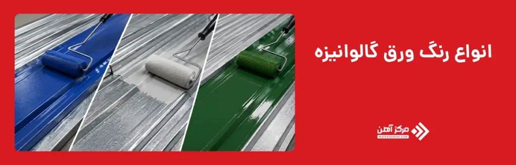 انواع رنگ ورق گالوانیزه