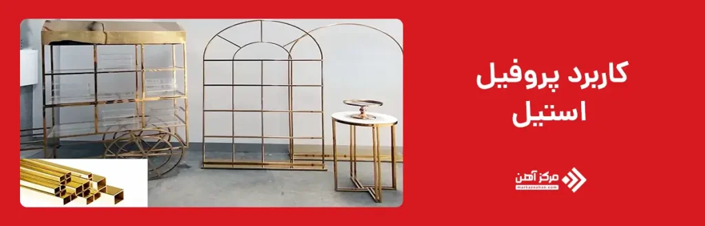 کاربرد پروفیل استیل