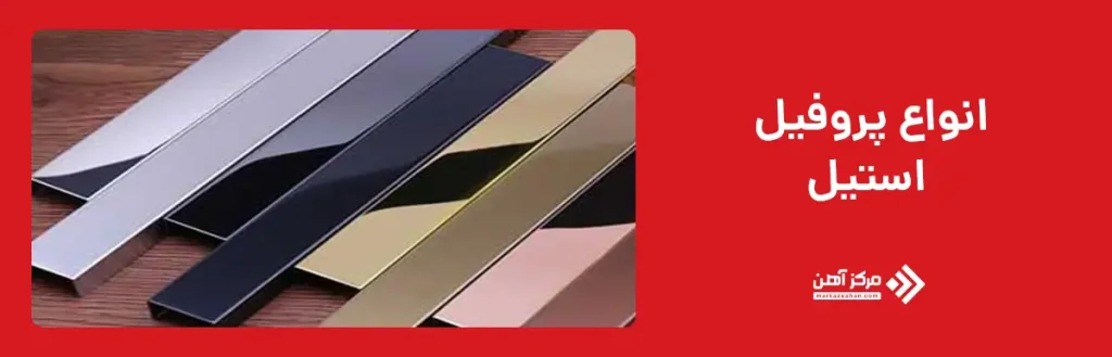 انواع پروفیل استیل