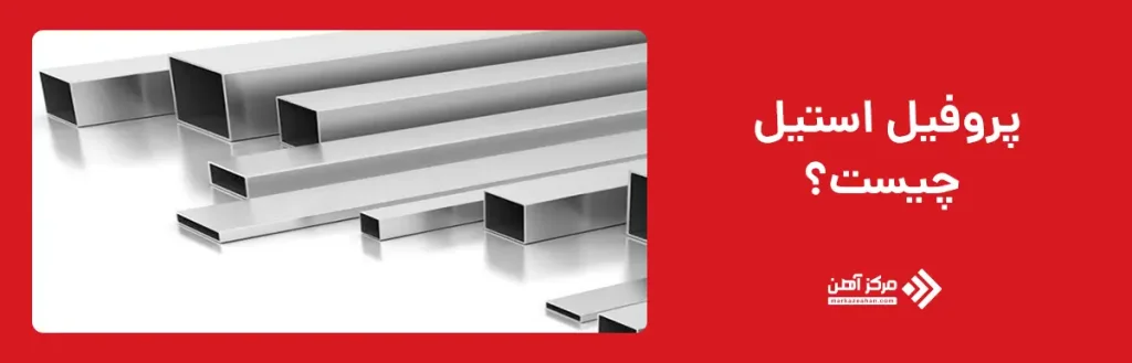 پروفیل استیل چیست؟