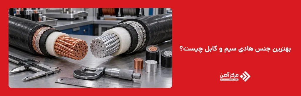 بهترین جنس هادی سیم و کابل چیست؟